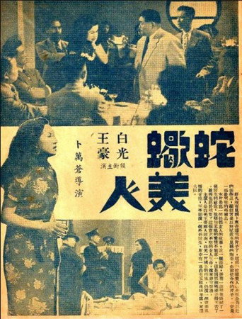 Póster de 蛇蝎美人