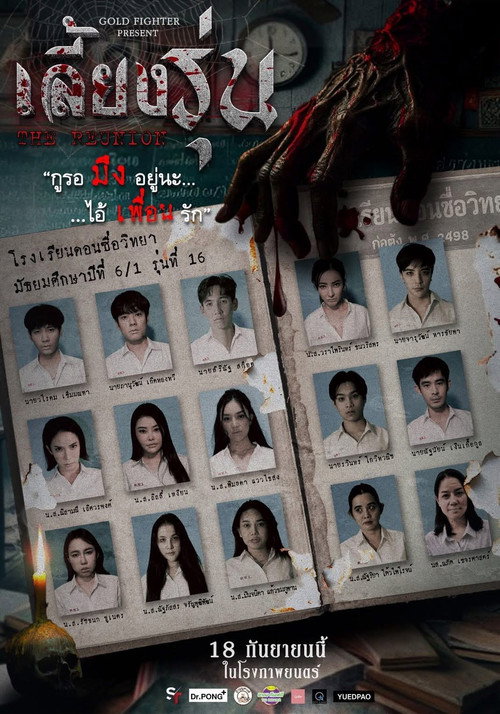 Póster de เลี้ยงรุ่น