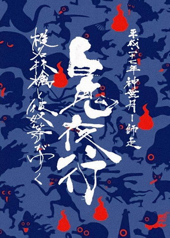 Póster de 椎名林檎と彼奴等がゆく 百鬼夜行2015