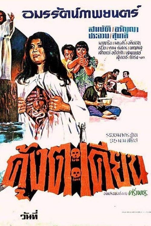Póster de คุ้งตะเคียน