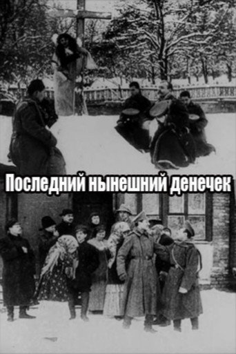 Póster de Последний нынешний денёчек