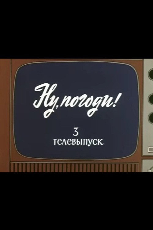 Póster de Ну, погоди! Телевыпуск 3