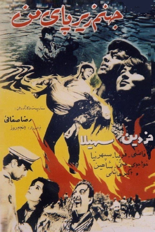 Póster de جهنّم زیر پای من