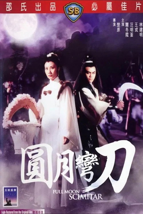 Póster de 圓月彎刀