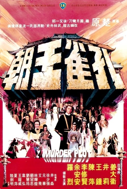 Póster de 孔雀王朝
