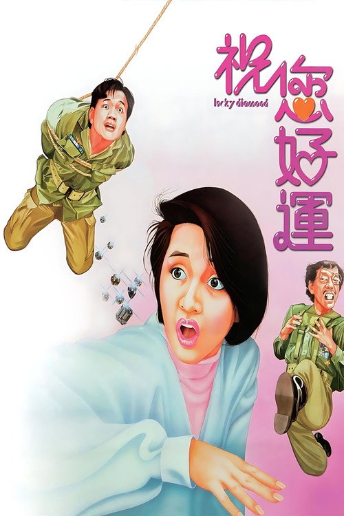 Póster de 祝您好運