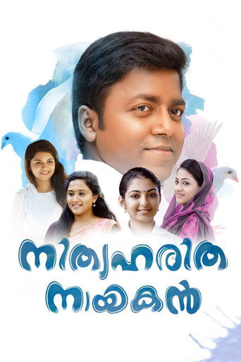 Póster de നിത്യഹരിത നായകൻ