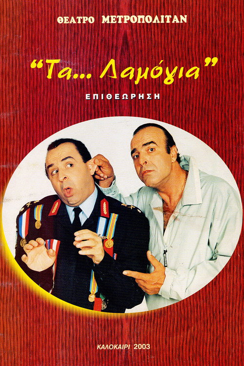 Póster de Τα... λαμόγια