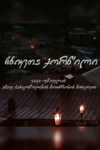 Póster de ჩხიკვთა ქორწილი