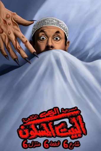 Póster de البيت المسكون شارع 6 قطعة 6 منزل 6