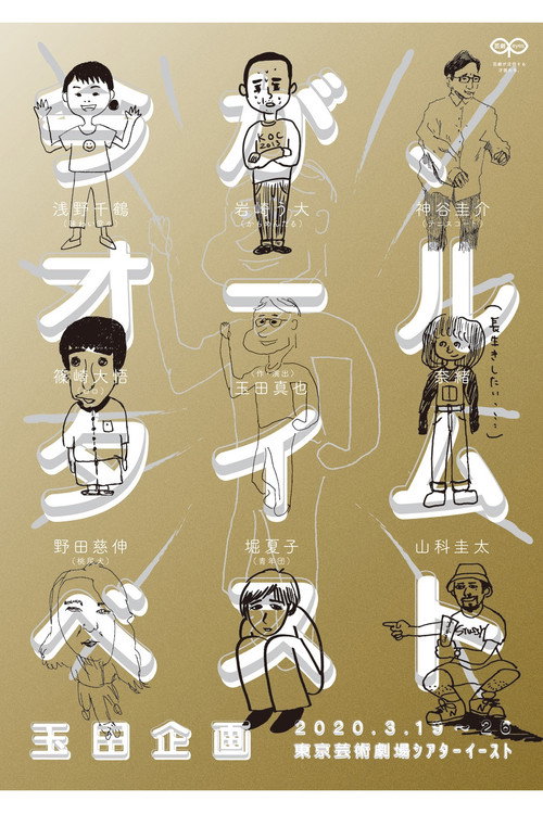 Póster de 玉田企画「今が、オールタイムベスト」
