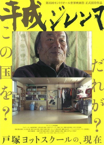 Póster de 平成ジレンマ