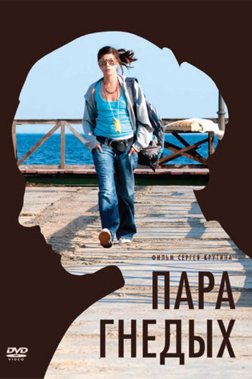 Póster de Пара гнедых
