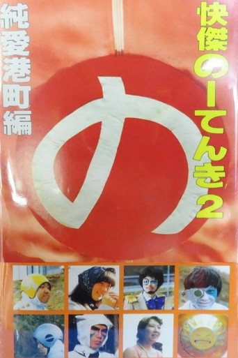 Póster de 快傑のーてんき2 純愛港町篇