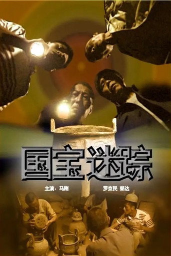Póster de 国宝迷踪