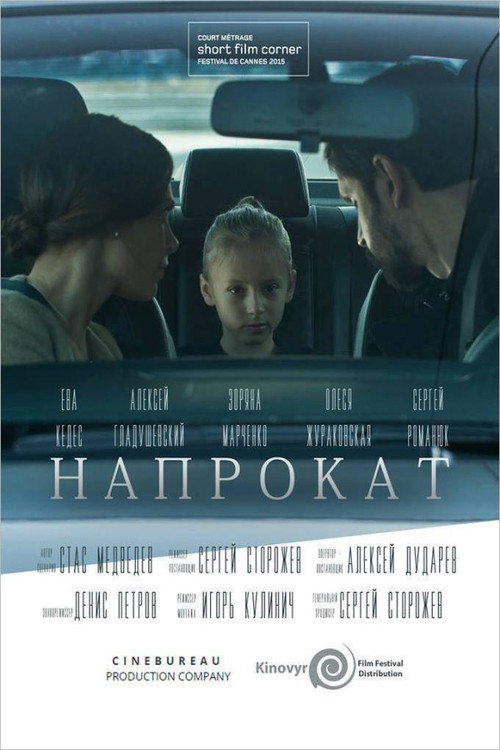 Póster de Напрокат