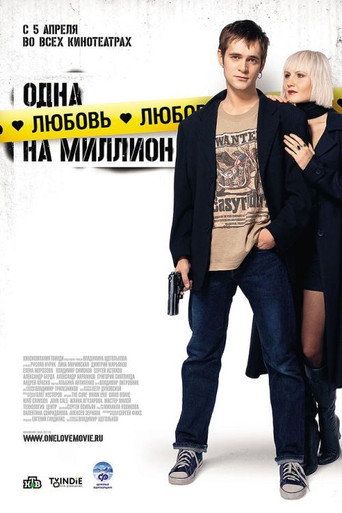Póster de Одна любовь на миллион