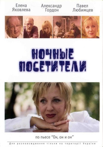 Póster de Ночные посетители
