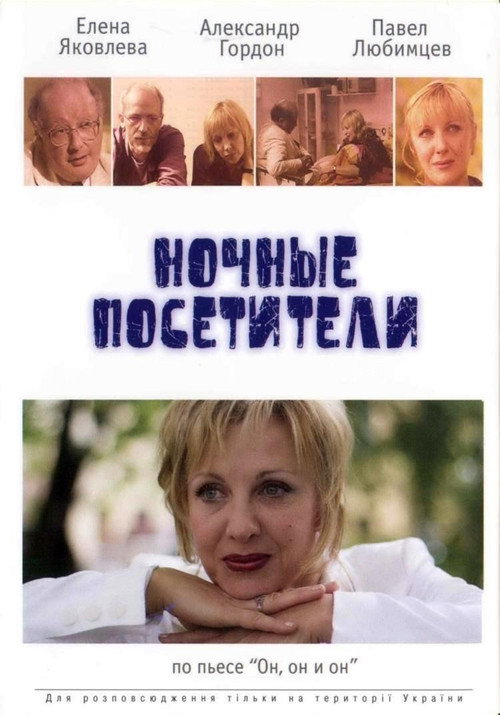 Póster de Ночные посетители
