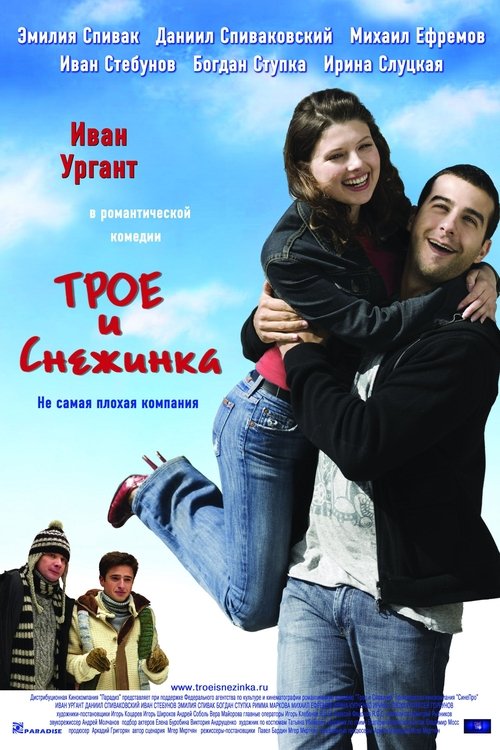 Póster de Трое и Снежинка
