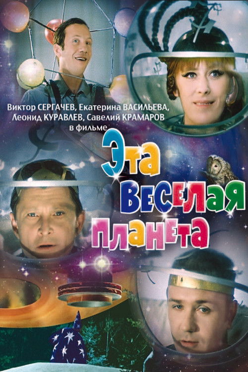 Póster de Эта веселая планета
