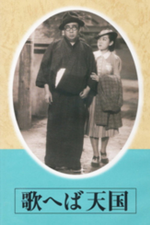 Póster de 歌へば天国