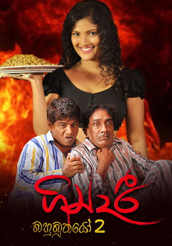 Póster de ගින්දරී: බහුබූතයෝ 2