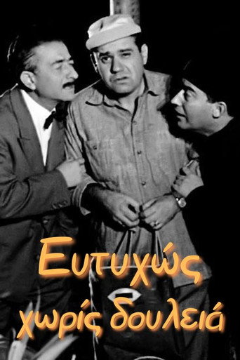 Póster de Ευτυχώς χωρίς δουλειά