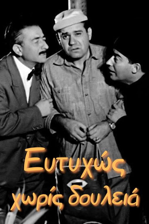 Póster de Ευτυχώς χωρίς δουλειά