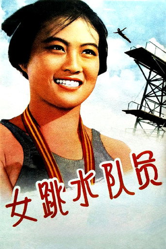 Póster de 女跳水队员