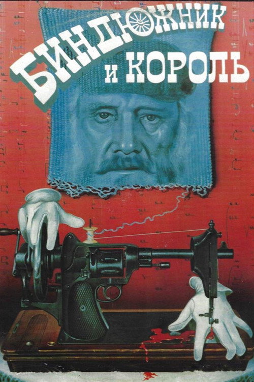 Póster de Биндюжник и Король