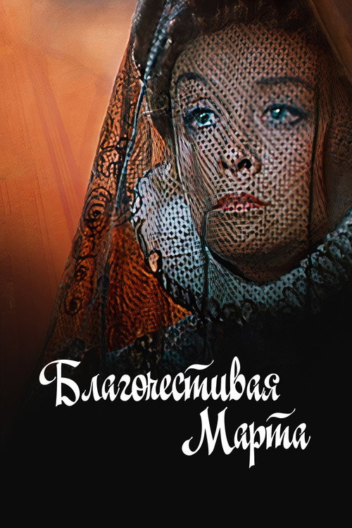 Póster de Благочестивая Марта
