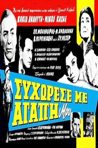 Póster de Συγχώρεσέ με αγάπη μου
