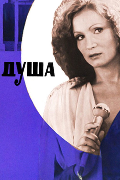 Póster de Душа