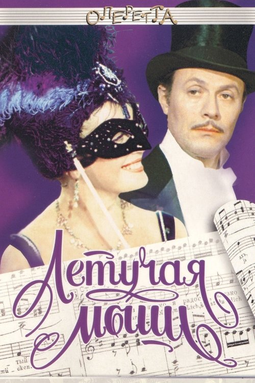 Póster de Летучая мышь