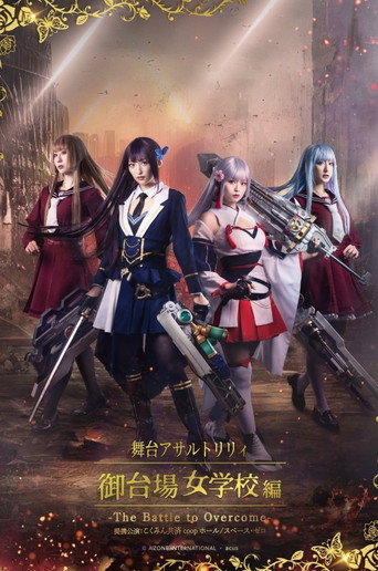 Póster de アサルトリリィ・御台場女学校 -The Battle to Overcome-