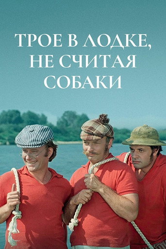 Póster de Трое в лодке, не считая собаки