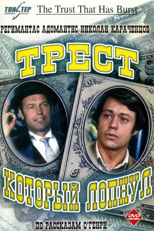 Póster de Трест, который лопнул