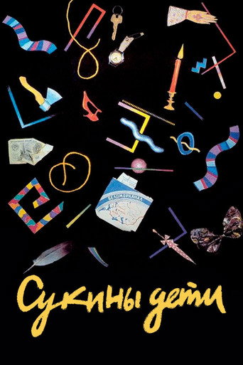 Póster de Сукины дети
