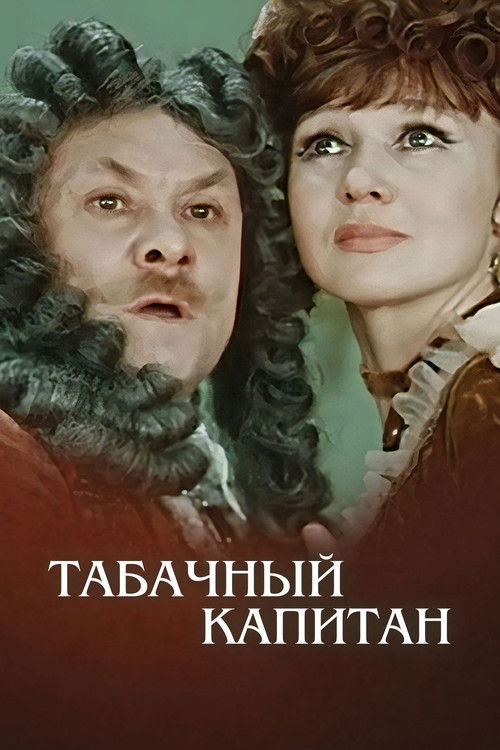 Póster de Табачный капитан