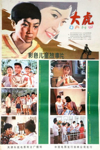 Póster de 大虎