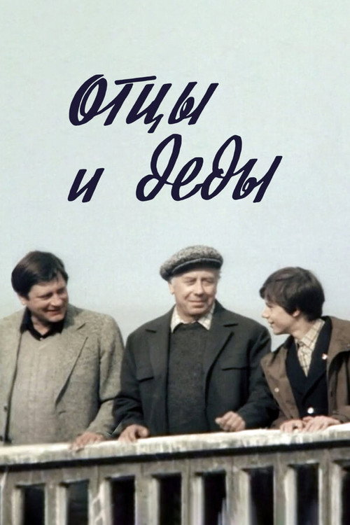 Póster de Отцы и деды