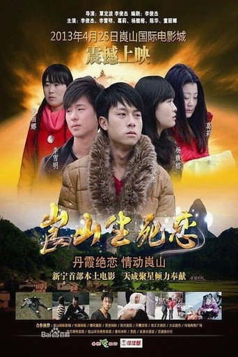 Póster de 崀山生死恋