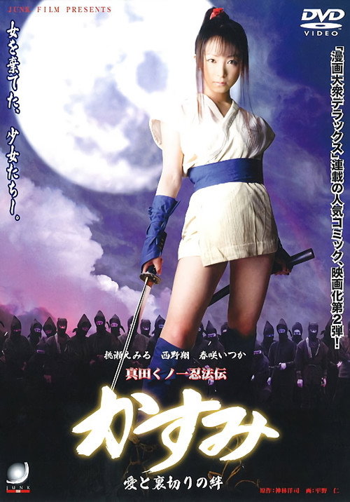 Póster de 真田くノ一忍法伝 かすみ 愛と裏切りの絆