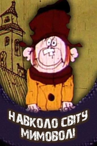 Póster de Навколо світу мимоволі