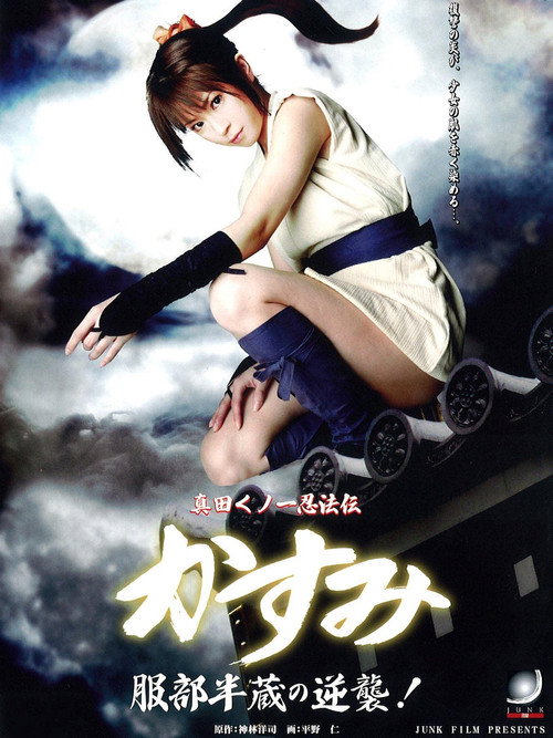 Póster de 真田くノ一忍法伝 かすみ 服部半蔵の逆襲!