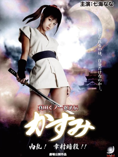 Póster de 真田くノ一忍法伝 かすみ 内乱！幸村暗殺！！
