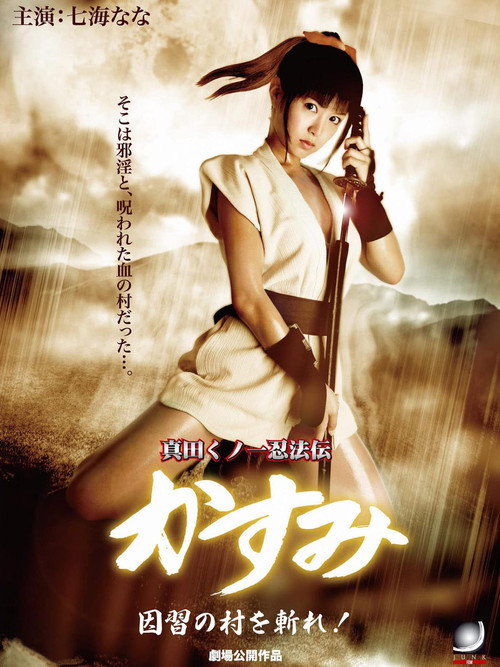 Póster de 真田くノ一忍法伝 かすみ 因習の村を斬れ！！