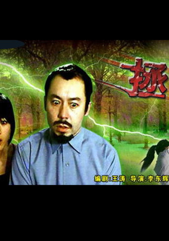 Póster de 拯救