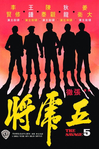Póster de 五虎將